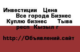 Инвестиции › Цена ­ 2 000 000 - Все города Бизнес » Куплю бизнес   . Тыва респ.,Кызыл г.